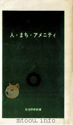 人·まち·アメニティ（1984.03 PDF版）