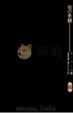 街の景観（1980.07 PDF版）