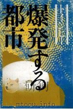 爆発する都市 1975.10 PDF电子版封面 Toynbee