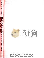 都市の遊び場（1973.04 PDF版）