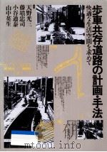 歩車共存道路の計画·手法 1986.12 PDF电子版封面 天野光三