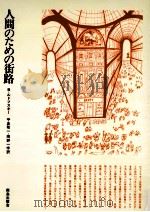 人間のための街路（1973.07 PDF版）