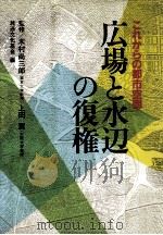 広場と水辺の復権（1984.12 PDF版）