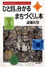 ひと目で分かるまちづくりの本（1996.08 PDF版）