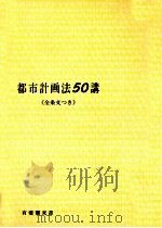 都市計画法50講（1974.05 PDF版）