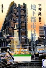地下都市は可能か（1991.06 PDF版）
