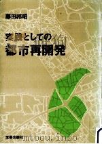 実践としての都市再開発（1980.12 PDF版）
