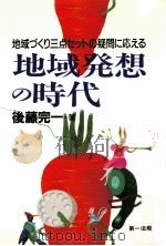 地域発想の時代（1992.07 PDF版）