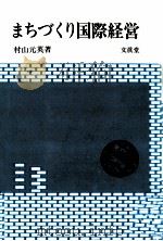 まちづくり国際経営（1987.05 PDF版）