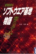 臨海副都心ソフトウエア基地物語 1991.12 PDF电子版封面 岩淵明男