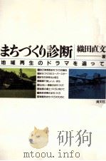 まちづくり診断（1992.04 PDF版）