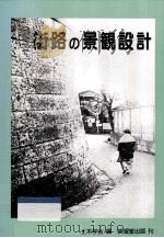 街路の景観設計（1985.12 PDF版）