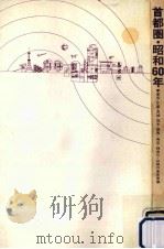 首都圏·昭和60年（1969.12 PDF版）