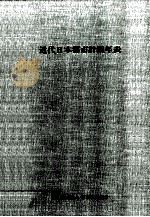 近代日本都市計画年表（1991.11 PDF版）