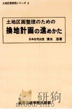 換地計画の進めかた（1981.05 PDF版）
