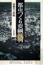都市づくり要綱裁判（1985.04 PDF版）