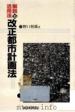 改正都市計画法（1993.02 PDF版）