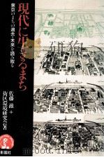 現代に生きるまち（1990.03 PDF版）