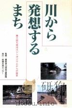 川から発想するまち（1989.10 PDF版）