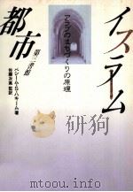 イスラーム都市（1990.12 PDF版）