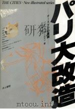 パリ大改造（1983.05 PDF版）
