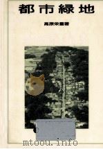 都市緑地（1988.09 PDF版）