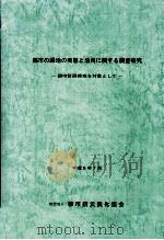 都市の緑地の実態と活用に関する調査研究（1994.07 PDF版）