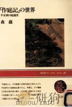 「作庭記」の世界（1986.03 PDF版）