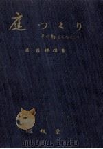 庭つくり（1955.07 PDF版）