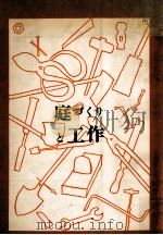 庭づくりと工作（1960.10 PDF版）