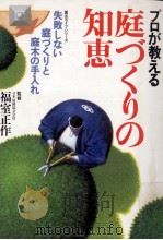 プロが教える庭づくりの知恵（1992.05 PDF版）