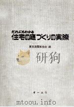 だれにもわかる住宅の庭づくりの実際（1971.05 PDF版）