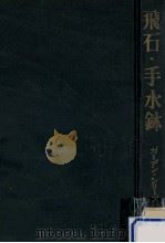 飛石·手水鉢（1958.07 PDF版）