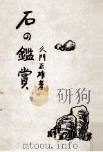 石の鑑賞（1954.12 PDF版）
