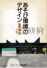 あそび環境のデザイン（1987.11 PDF版）