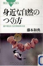 身近な自然のつくり方（1997.04 PDF版）