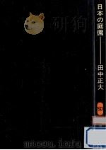 日本の庭園（1967.12 PDF版）