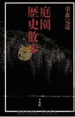 庭園歴史散歩（1987.06 PDF版）
