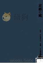 京都の庭（1962.10 PDF版）