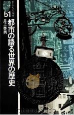 都市の語る世界の歴史（1978.05 PDF版）