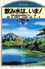 飲み水は、いま!（1996.05 PDF版）