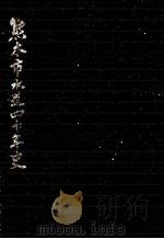 熊本市水道四十年史（1966.11 PDF版）