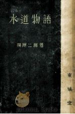 水道物語（1943.12 PDF版）