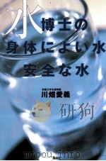 水博士の身体によい水、安全な水 1998.09 PDF电子版封面 川畑愛義