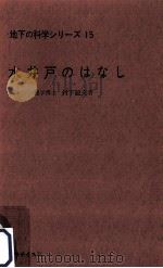 水井戸のはなし（1968.03 PDF版）