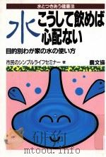水こうして飲めば心配ない（1990.03 PDF版）