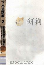 管渠の設計と考え方（1975.09 PDF版）