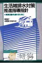 生活雑排水対策推進指導指針（1988.11 PDF版）