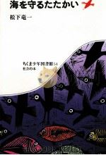 海を守るたたかい（1981.03 PDF版）