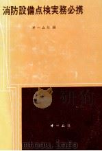 消防設備点検実務必携（1977.04 PDF版）